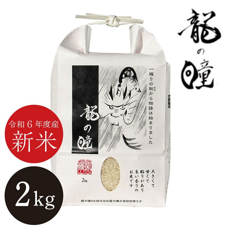 龍の瞳2024飛騨産2㎏ | オオゼキオンラインストア 龍の瞳2024飛騨産2㎏ | オオゼキオンラインストア