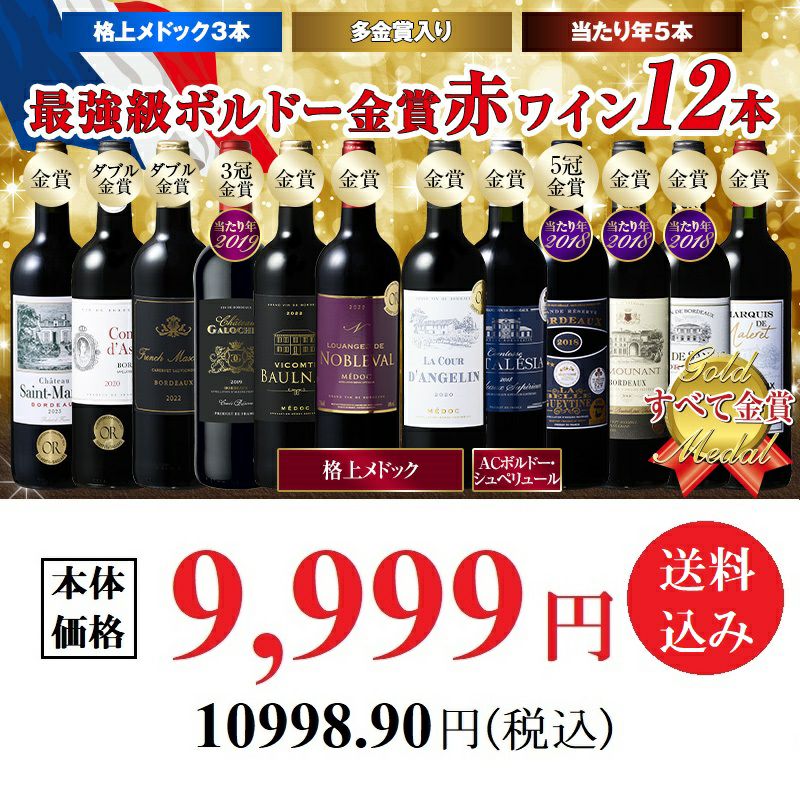 ボルドー金賞 AO格付け　赤 12本セット 全部で23金！金賞ボルドー赤ワイン12本セット | wine&～くらしを