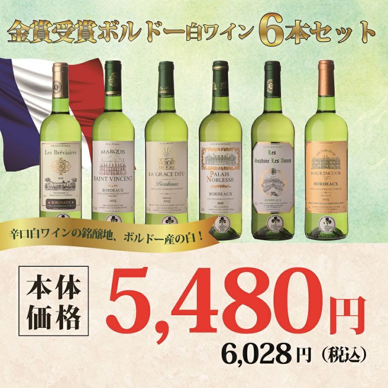 金賞受賞ボルドー白ワイン6本セット | オオゼキオンラインストア