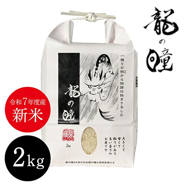 龍の瞳2025飛騨産2㎏ | オオゼキオンラインストア