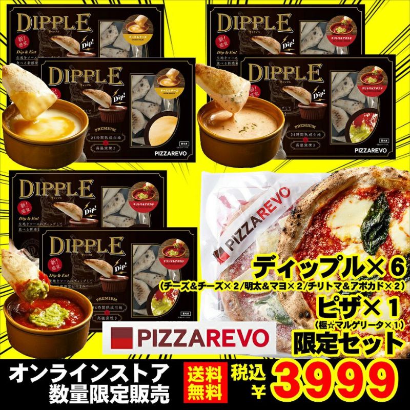 ピリオド　3枚 ピザレボ】ディップル3種 ＆ 窯焼きピザ『極☆マルゲリータ』 セット