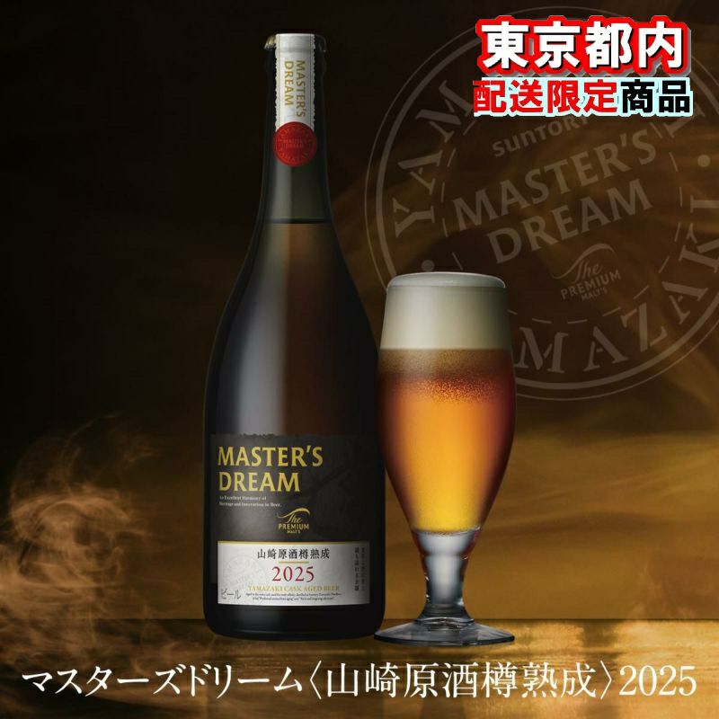 MASTER'S DREAM 2025 白州樽熟成ビール マスターズドリーム〈原酒樽