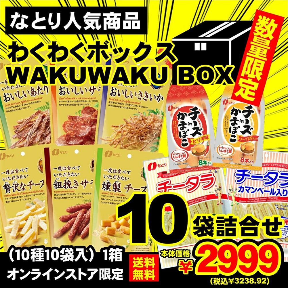 なとり人気商品 わくわくBOX10袋詰め合わせセット | オオゼキ