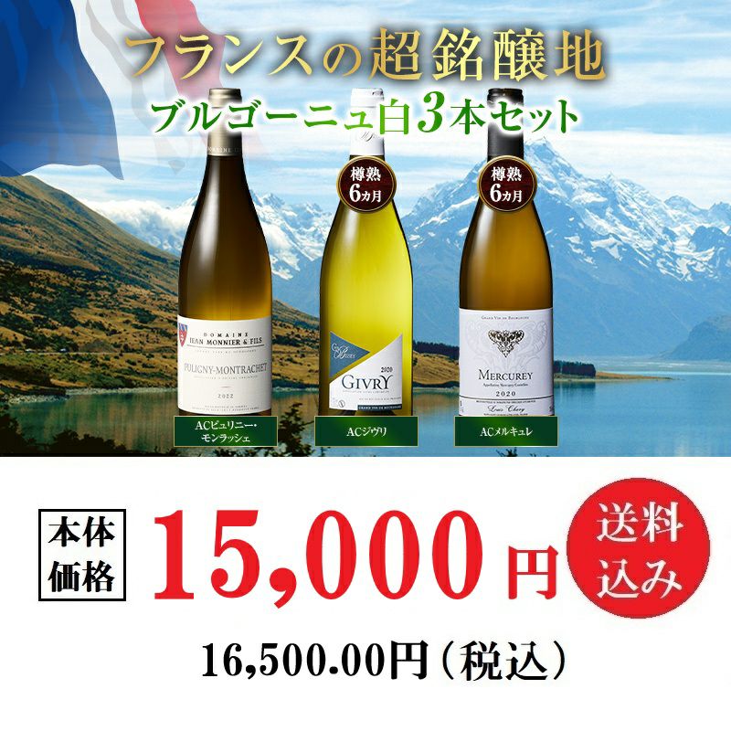 超銘醸地！ブルゴーニュ白3本セット | オオゼキオンラインストア