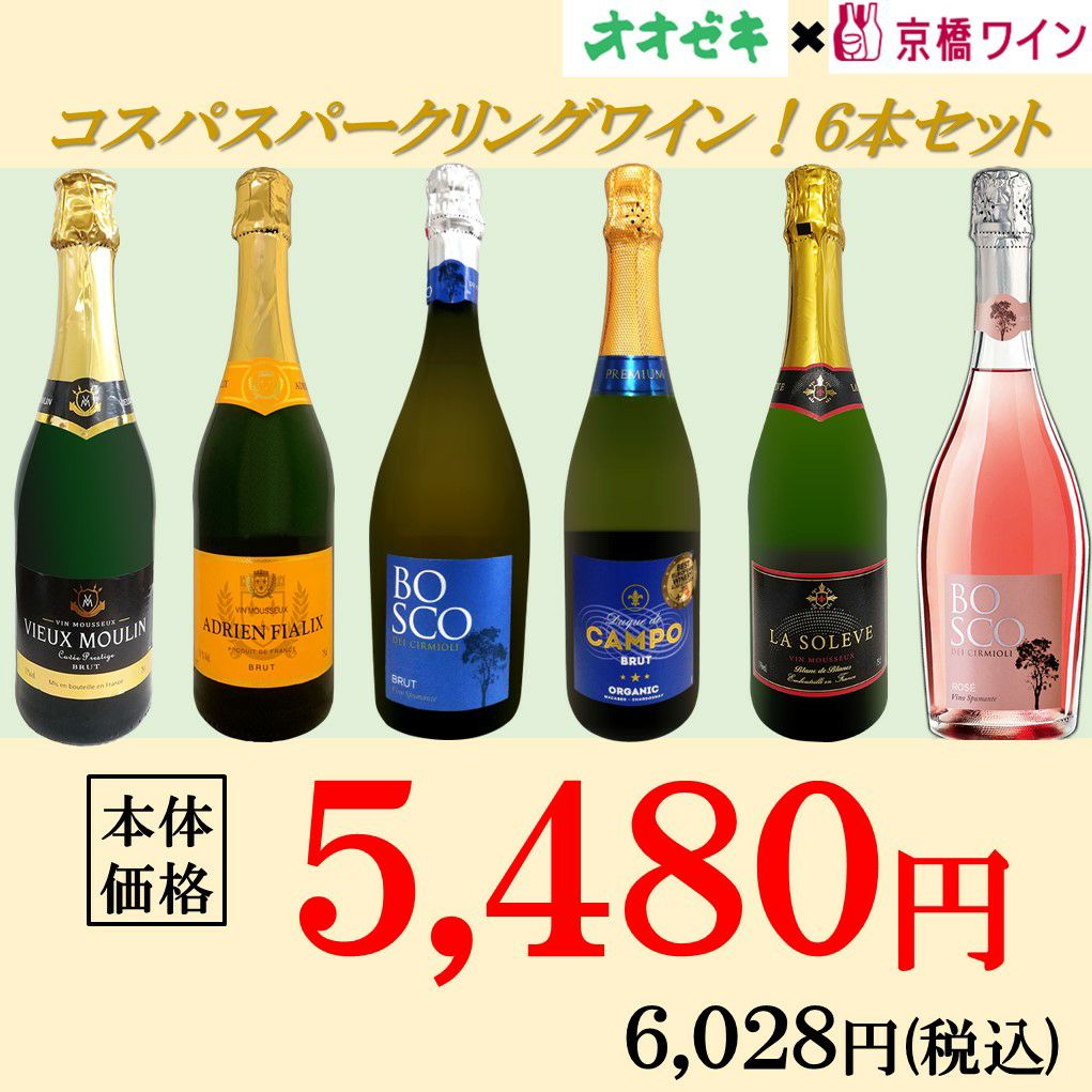 スパークリングワイン6本セット コスパスパークリングワイン6本セット | オオゼキオンラインストア